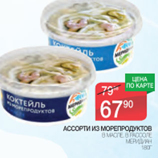 Акция - Ассорти из морепродуктов Меридиан