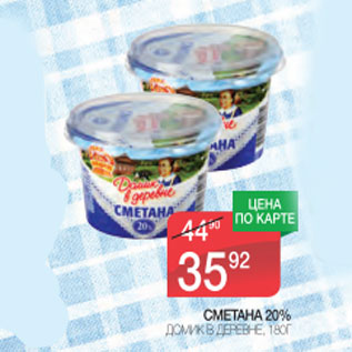 Акция - Сметана 20% Домик в деревне