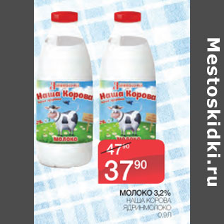 Акция - Молоко 3,2% Наша коровка Ядринмолоко