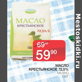 Акция - Масло Крестьянское 72,5% Mlkino
