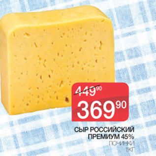 Акция - Сыр Российский Премиум 45% Починки