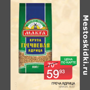 Акция - Греча Ядрица Макфа