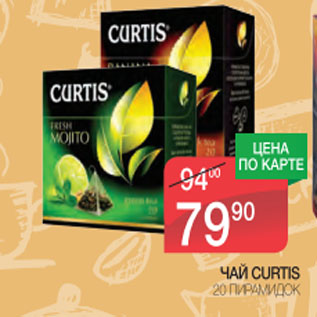 Акция - Чай Curtis