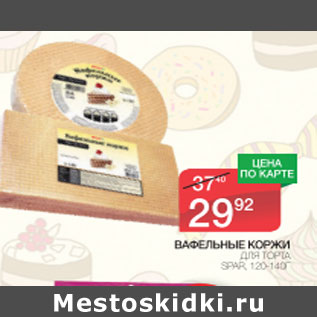 Акция - Вафельные корки для торта Spar