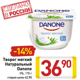 Акция - Творог мягкий Натуральный Danone 5%