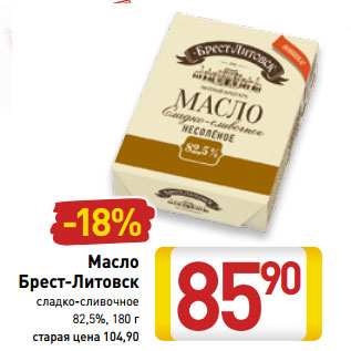 Акция - Масло Брест-Литовск сладко-сливочное 82,5%