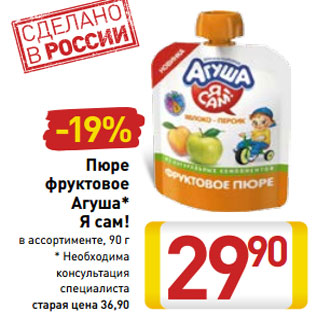 Акция - Пюре фруктовое Агуша* Я сам!