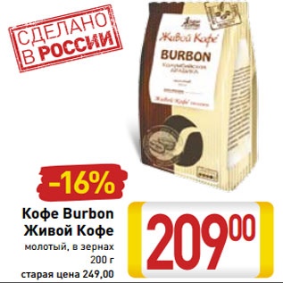 Акция - Кофе Burbon Живой Кофе молотый, в зернах