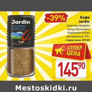 Акция - Кофе Jardin