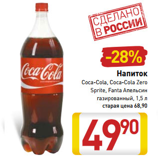 Акция - Напиток Coca-Cola, Coca-Cola Zero Sprite, Fanta Апельсин газированный