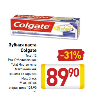 Акция - Зубная паста Colgate