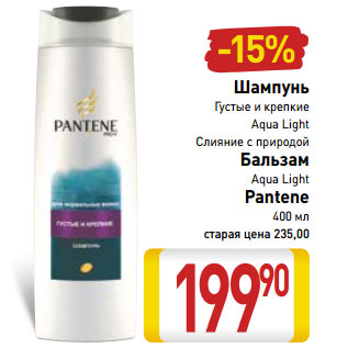 Акция - Pantene