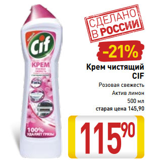 Акция - Крем чистящий CIF