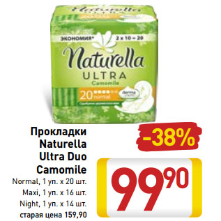 Акция - Прокладки Naturella Ultra Duo Camomile