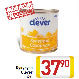 Акция - Кукуруза Clever