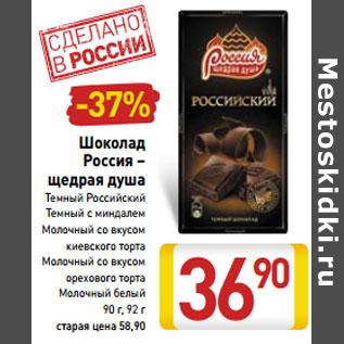 Акция - Шоколад Россия – щедрая душа