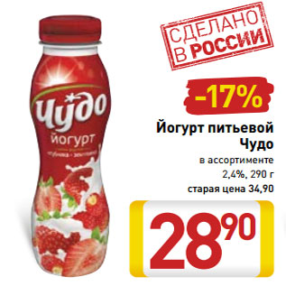 Акция - Йогурт питьевой Чудо в ассортименте 2,4%