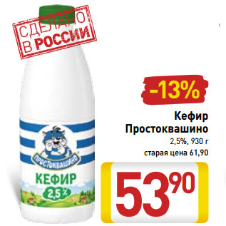 Акция - Кефир Простоквашино 2,5%