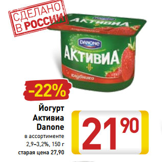 Акция - Йогурт Активиа Danone в ассортименте 2,9–3,2%