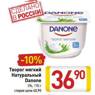 Акция - Творог мягкий Натуральный Danone 5%