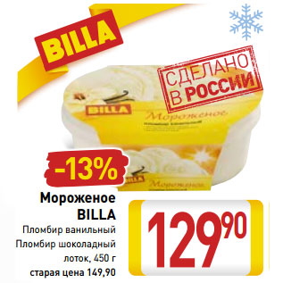 Акция - Мороженое BILLA