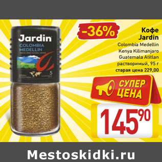 Акция - Кофе Jardin