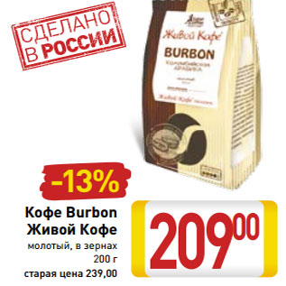 Акция - Кофе Burbon Живой Кофе молотый, в зернах