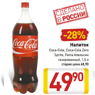 Акция - Напиток Coca-Cola, Coca-Cola Zero Sprite, Fanta Апельсин газированный