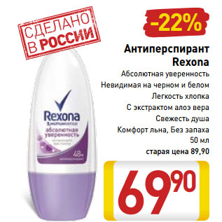 Акция - Антиперспирант Rexona