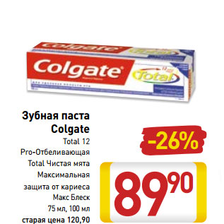 Акция - Зубная паста Colgate