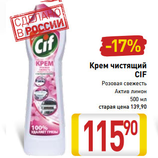 Акция - Крем чистящий CIF