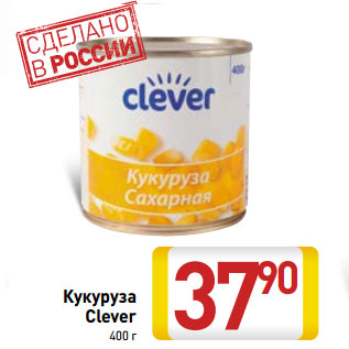 Акция - Кукуруза Clever