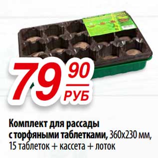 Акция - Комплект для рассады с торфяными таблетками, 360 х 230 мм, 15 таблеток + кассета + лоток