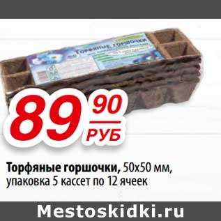 Акция - Торфянные горшочки, 50 х 50 мм, упаковка 5 кассет по 12 ячеек