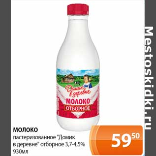 Акция - Молоко пастеризованное "Домик в деревне" отборное 3,7-4,5%