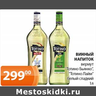 Акция - Винный напиток вермут "Тотино Бьянко" "Тотино Лайм" белый сладкий