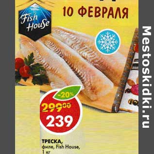 Акция - Треска, филе, Fish House