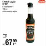 Магазин:Метро,Скидка:Соевый соусы Heinz 