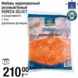 Магазин:Метро,Скидка:Имбирь маринованный розовый/белый Horeca Select
