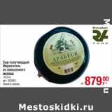 Магазин:Метро,Скидка:Сыр полутвердый Марсенталь из смешанного молока 