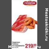 Магазин:Метро,Скидка:Сардельки Говяжьи по-стародворски