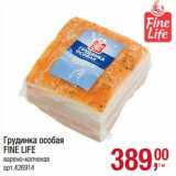 Грудинка особая Fine Life 
