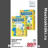 Магазин:Метро,Скидка:Каша детские Nestle 