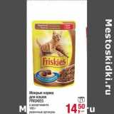 Магазин:Метро,Скидка:Мокрые корма для кошек Friskies 
