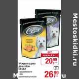 Магазин:Метро,Скидка:Мокрые корма для собак Cesar 
