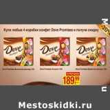 Магазин:Метро,Скидка:Dove Promises Десертное Ассорти 