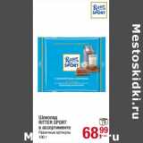 Магазин:Метро,Скидка:Шоколад Ritter Sport 