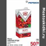 Магазин:Метро,Скидка:Морсы Северная Ягода 