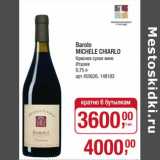 Магазин:Метро,Скидка:Barolo Michele Chiarlo красное сухое вино 
Италия 
при покупке товара в количестве кратно 6 бутылок, цена на товар будет равна за шт 3600,00 руб