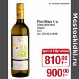 Магазин:Метро,Скидка:Pinot Grigio Kris белое сухое вино 